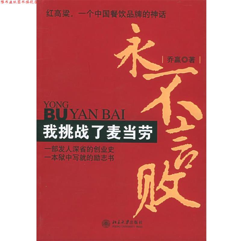 【正版书】 永不言败—我挑战了麦当劳 乔蠃 著 北京大学出版社