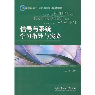 【正版书】 信号与系统学习指导与实验 王群 北京理工大学出版社