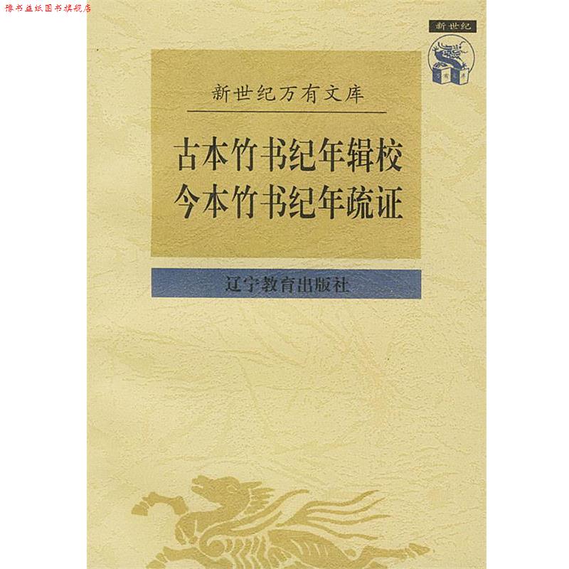 【正版书】 古本竹书纪年辑校今本竹书纪疏证 王国维 撰,黄永年 校点 辽宁教育出版社