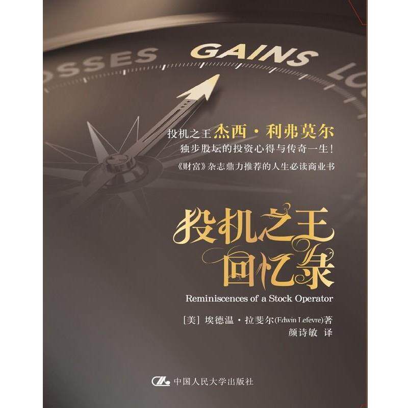 【正版书】 投机回忆录 [美]埃德温·拉斐尔(Edwin Lefevre)　韈,颜诗敏　译 中国人民大学出版社