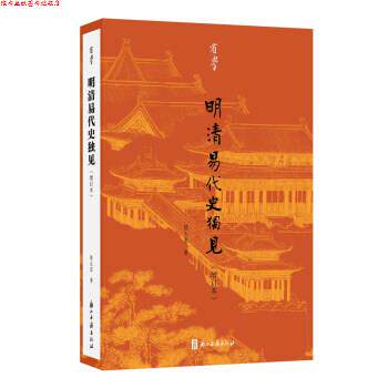 【正版书】 明清易代史独见 陈生玺 浙江古籍出版社