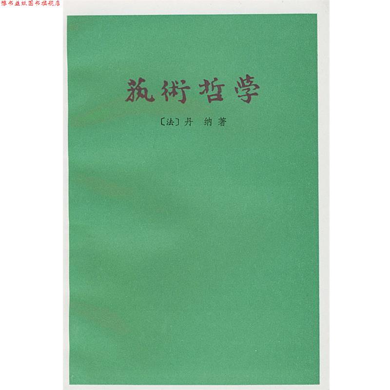 【正版书】 艺术哲学 （法）丹纳 著,傅雷 译 人民文学出版社