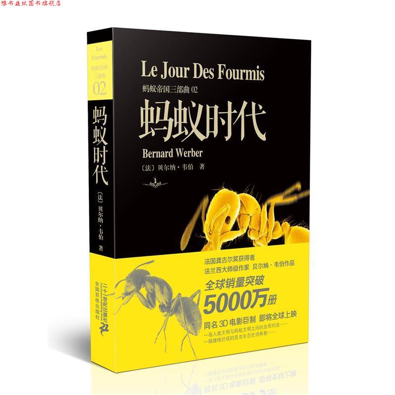 【正版书】 蚂蚁帝国三部曲 蚂蚁时代 【法】贝尔纳 -韦伯　著 21世纪出版社