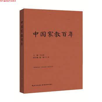 【正版书】 中国家教百年 王大龙 著 湖北教育出版社