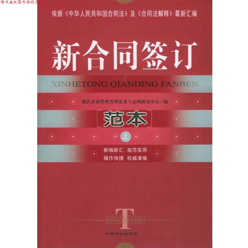 【正版书】 新合同签订范本 现代企业经典管理范本与表例研究中心 编 中国大地出版社