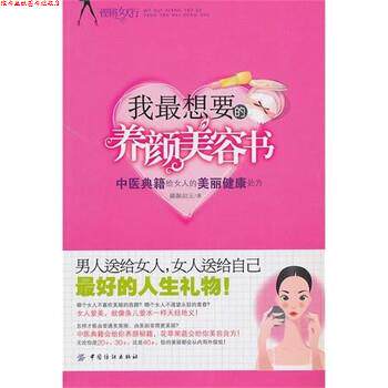 【正版书】 我想要的养颜美容书:中医典籍给女人的美丽健康 娜颜如玉 著 中国纺织出版社