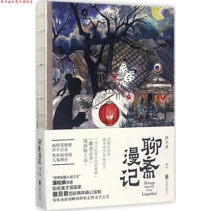 【正版书】 聊斋漫记 撒旦君编绘 北京联合出版公司