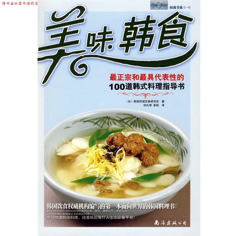 【正版书】 美味韩食:正宗和代表性的100道韩式料理指导书 (社)韩国传统饮食研究所 著,孔礼那,栾锐 译 南海出版公司