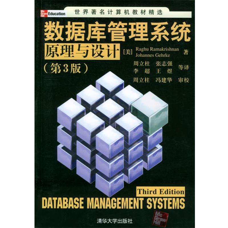 【正版书】 数据库管理系统原理与设计 世界计算机教材精选 [美]罗摩克里希纳,[美]格尔基 著,周立柱 等译 清华大学出版社