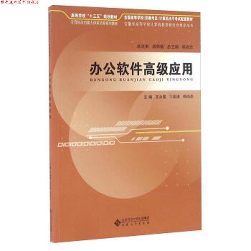 【正版书】 办公软件应用 王永国,丁亚涛,郑尚志 总主编 安徽大学出版社