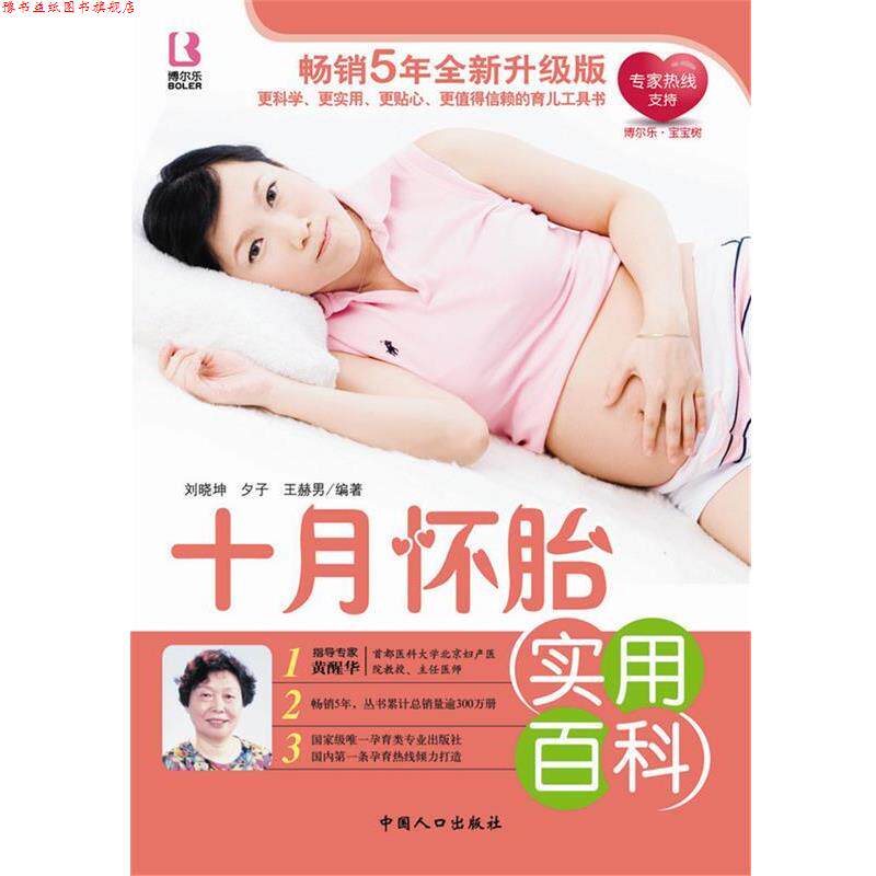 【正版书】 十月怀胎实用百科 刘晓坤,夕子,王赫男 编著 中国人口出版社