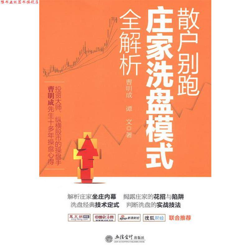 【正版书】 新版散户别跑:庄家洗盘模式全解析 曹明成,谭文 立信会计出版社