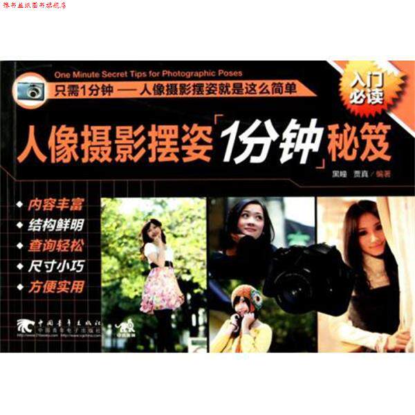【正版书】 人像摄影摆姿一分钟秘笈 黑瞳,贾真 编 中国青年出版社