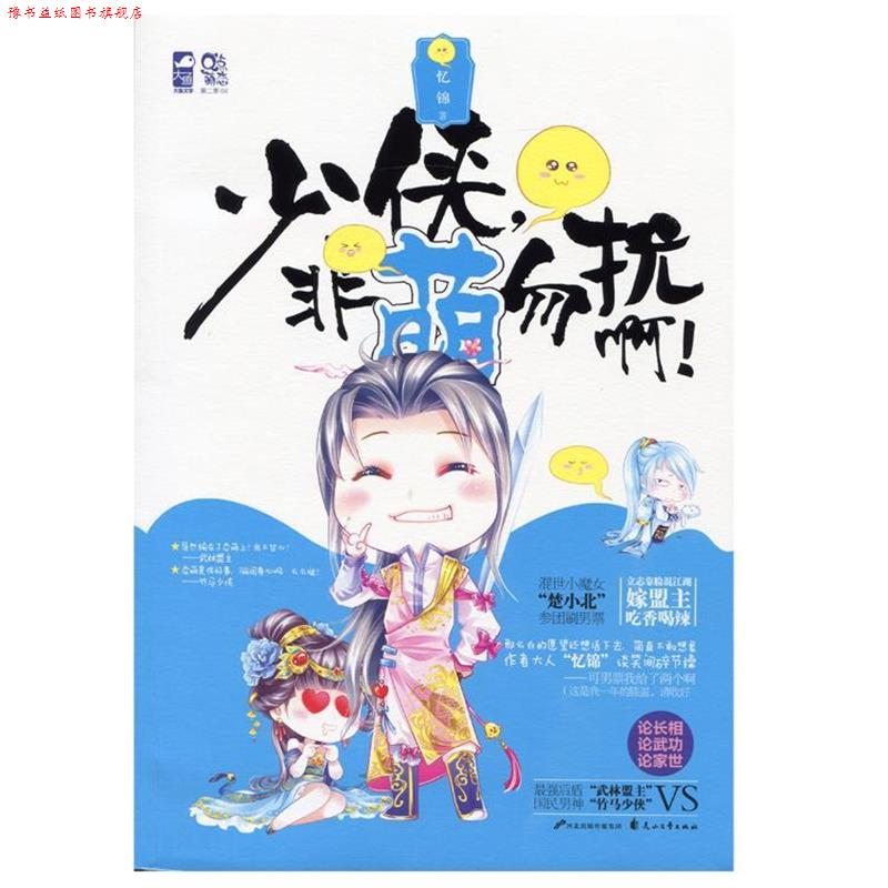 【正版书】 少侠,非萌勿扰啊! 忆锦 花山文艺出版社