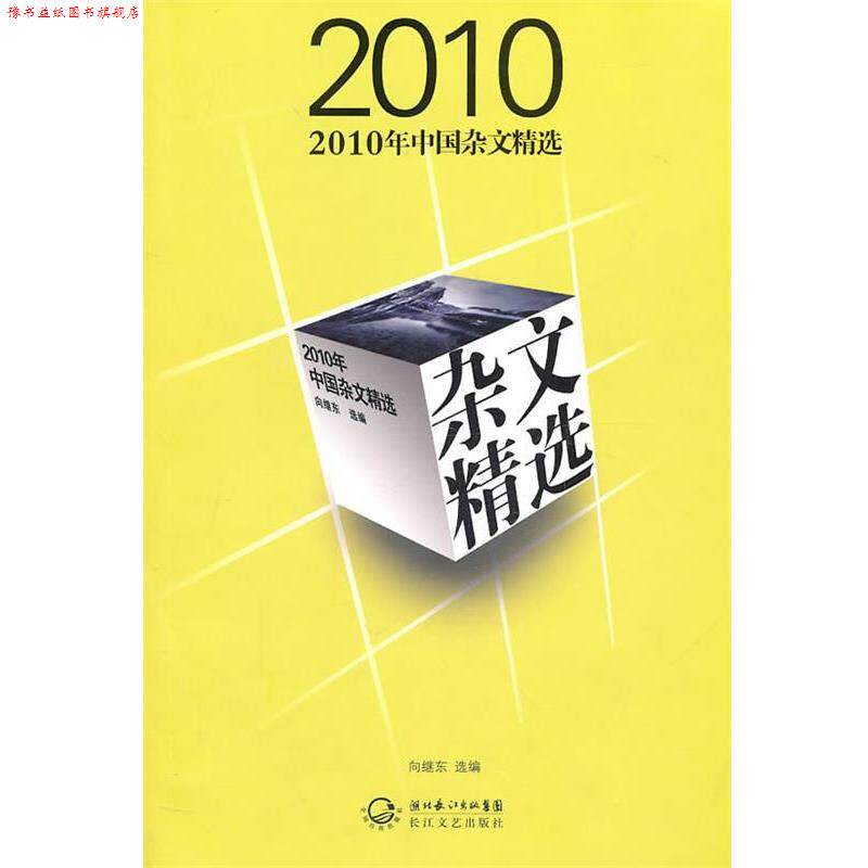 【正版书】 2010年中国杂文精选 向继东 选编 长江文艺出版社