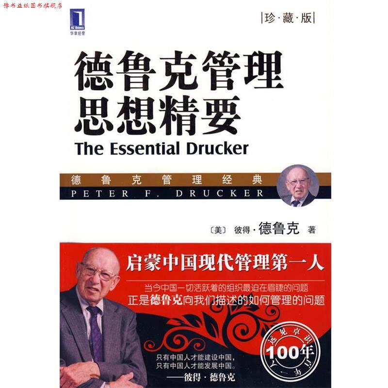 【正版书】 德鲁克管理思想精要 (美)德鲁克 著,李维安,王世权,刘金岩 译 机械工业出版社