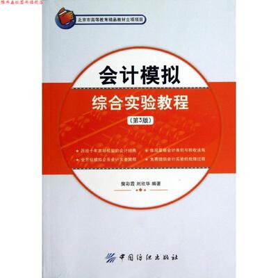 【正版书】 会计模拟综合实验教程 樊彩霞,刘欣华 中国纺织出版社