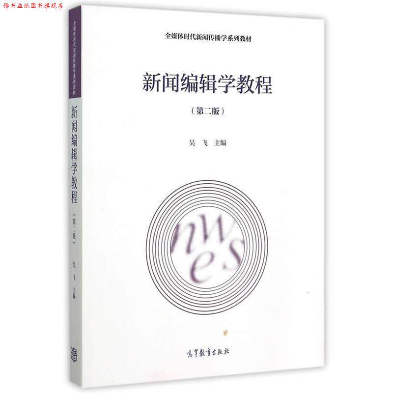 【正版书】 新闻编辑学教程 吴飞　主编 高等教育出版社