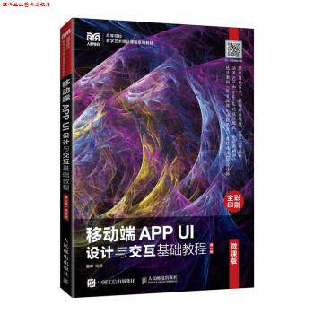 【正版书】 移动端APP UI设计与交互基础教程 吴丰 人民邮电出版社