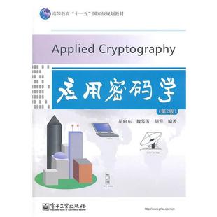 【正版书】 应用密码学 胡向东,魏琴芳,胡蓉 编著 电子工业出版社
