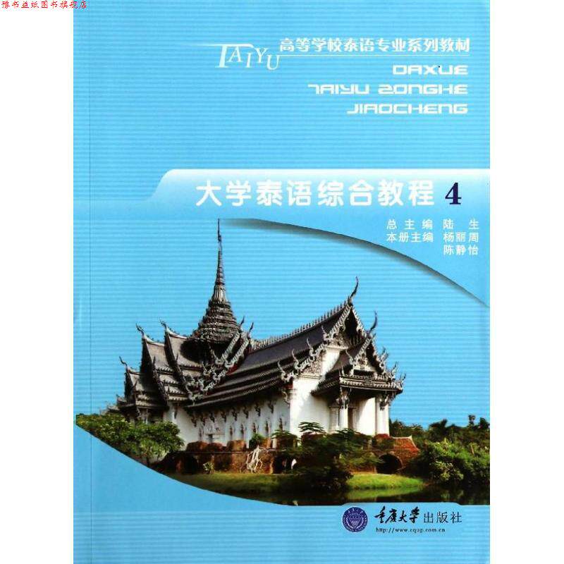 【正版书】 大学泰语综合教程4 杨丽周,陈静怡 主编 重庆大学出版社