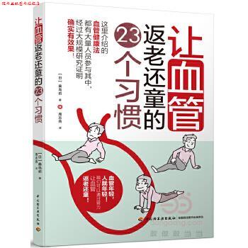 【正版书】 让血管返老还童的23个习惯 【日】桑岛岩,周志燕 中国轻工业出版社