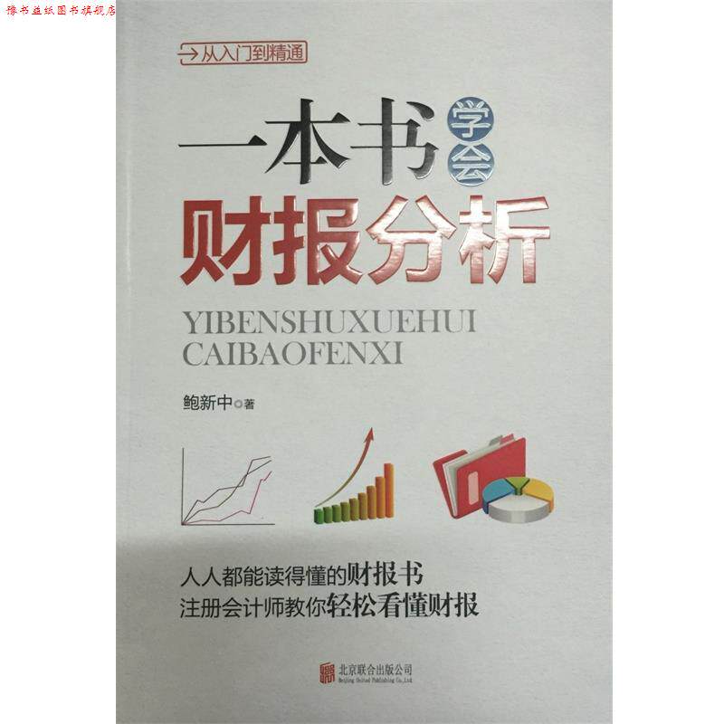 【正版书】 一本书学会财报分析:从入门到精通 鲍新中 北京联合出版公司