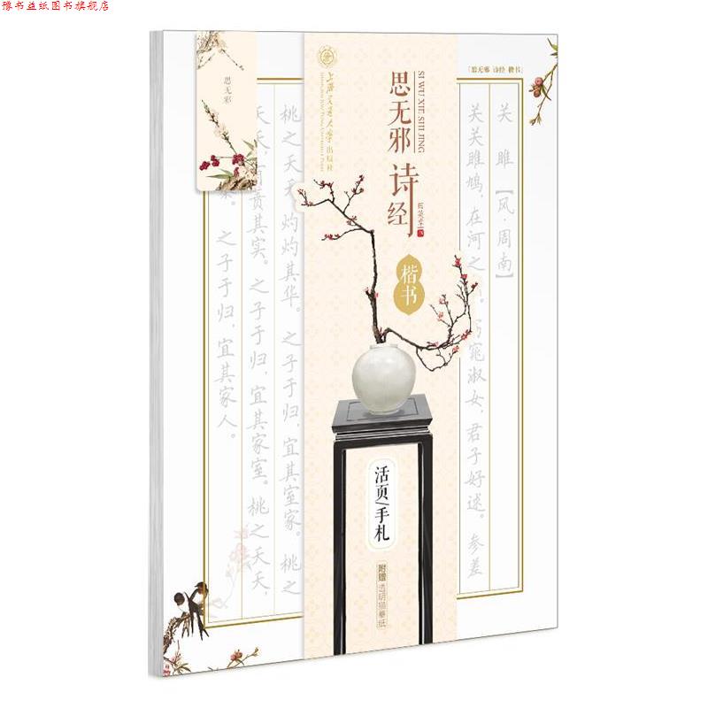 【正版书】 华夏万卷字帖 活页手札:思无邪 诗经 楷书 田英章 书 上海交通大学出版社