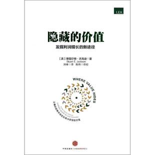 Stuart 社 书 中信出版 编 E.Jackson 斯图尔特·杰克逊 价值 隐藏 正版