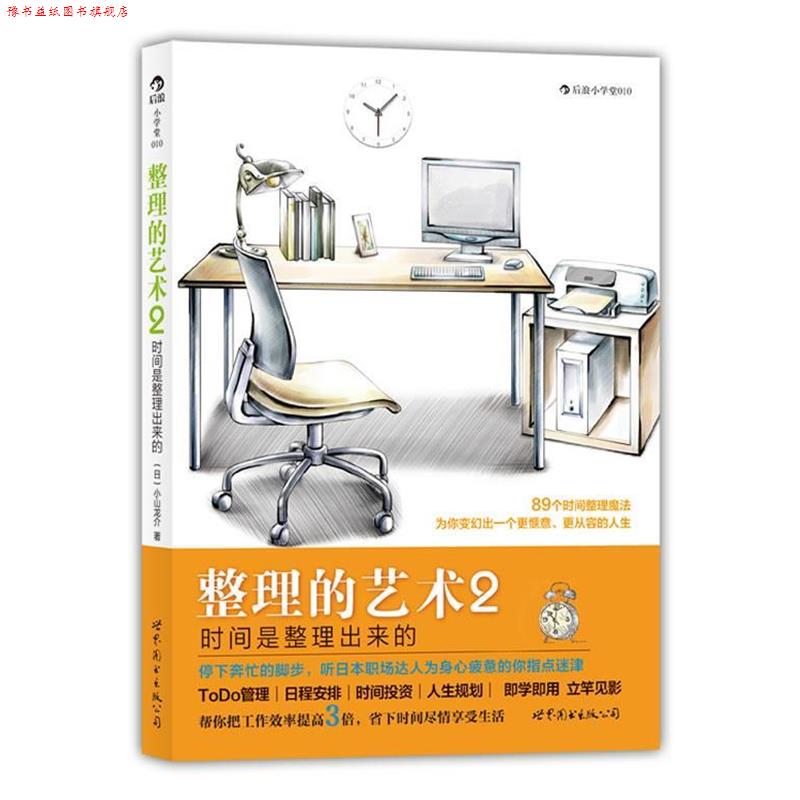 【正版书】 整理的艺术2:时间是整理出来的、89个时间整理魔法,为你变幻出一个更惬意、更从容的人生 (日)小山龙介 著,阿修菌