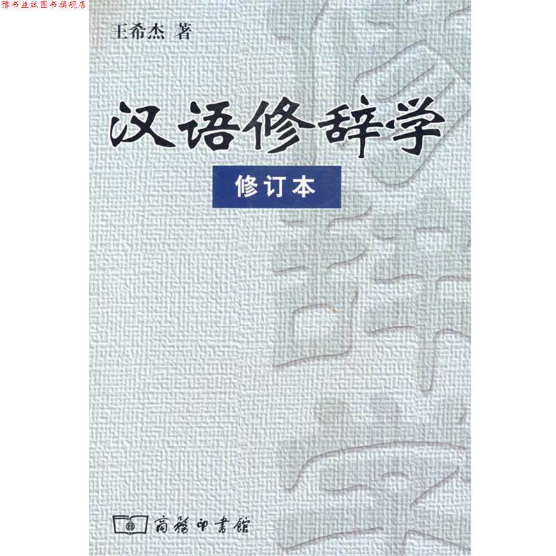 【正版书】 汉语修辞学 王希杰 著 商务印书馆