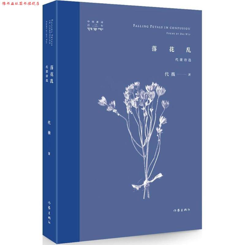 【正版书】 落花乱:代薇诗选 代薇 作家出版社