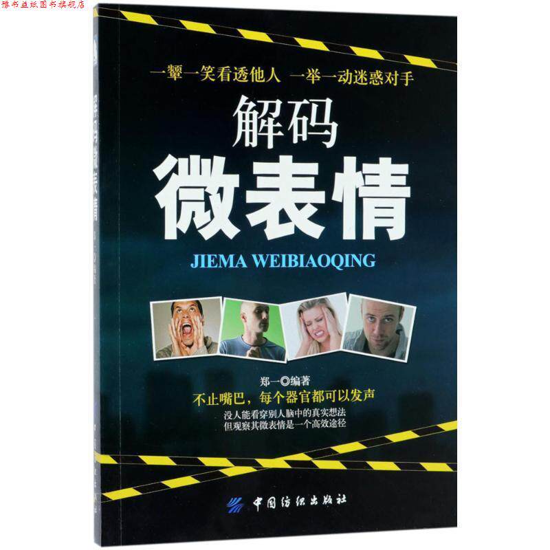 【正版书】 解码微表情 郑一 中国纺织出版社