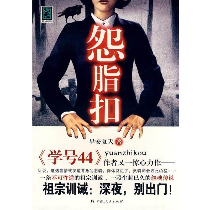 【正版书】 怨脂扣 早安夏天　著 广西人民出版社