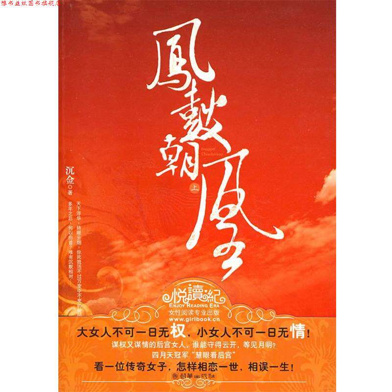【正版书】 凤鼓朝凰 沉佥 著 朝华出版社