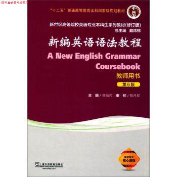 【正版书】 新编英语语法教程 章振邦,戴炜栋 上海外语教育出版社