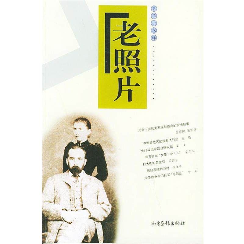 【正版书】 老照片 冯克力 责任编辑 山东画报出版社