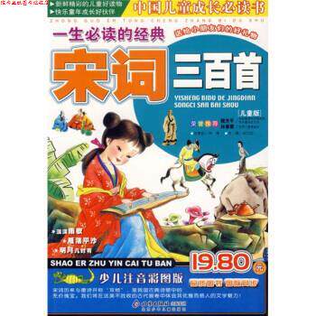 【正版书】 一生的经典宋词三百首 邢涛 著,纪江红 编 北京少年儿童出版社