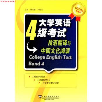 【正版书】 CET710分全能系·大学英语4级考试:段落翻译与中国文化阅读 谈宏慧,刘桂兰 编 上海外语教育出版社