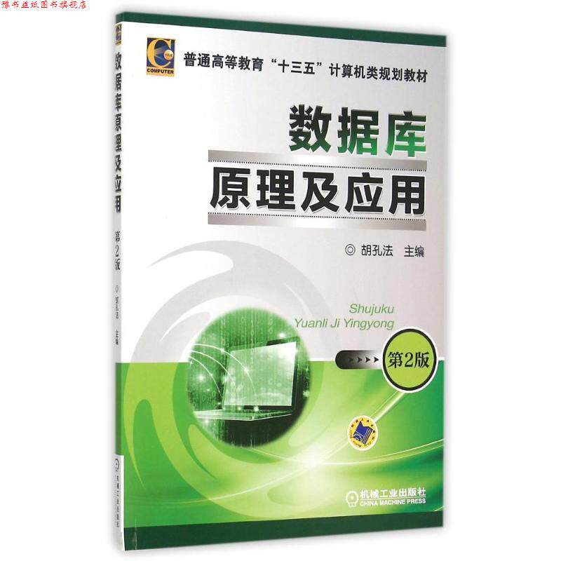 【正版书】 数据库原理及应用 胡孔法 机械工业出版社