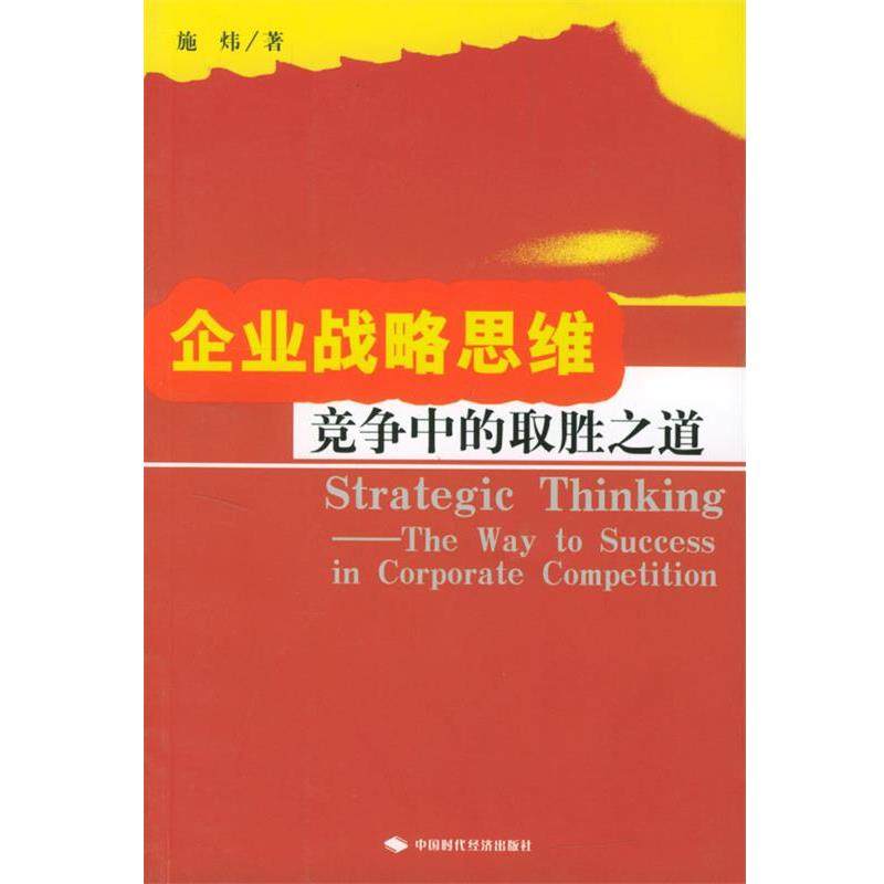 【正版书】 企业战略思维--竞争中的取胜之道 施炜 著 中国时代经济出版社