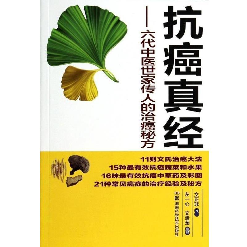【正版书】 六代中医世家传人的治癌秘方 真经 文正球 湖南科技出版社