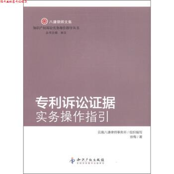 【正版书】 八谦律师文集:专利诉讼证据实务操作指引 徐梅,林文,云南八谦律师事务所 知识产权出版社