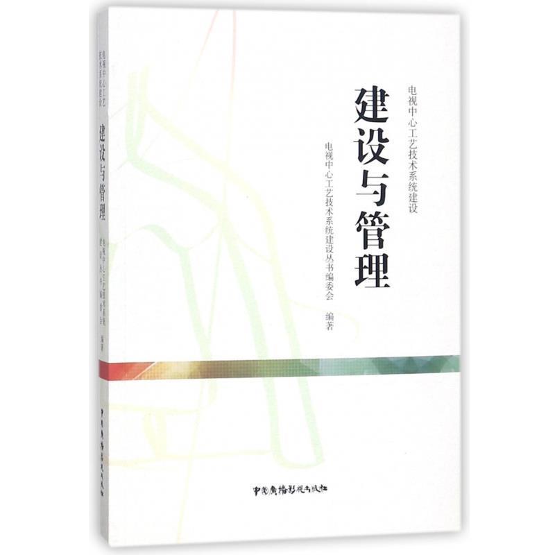 【正版书】 电视中心工艺技术系统建设：建设与管理 电视中心工艺技术系统建设丛书编委会 中国广播影视出版社