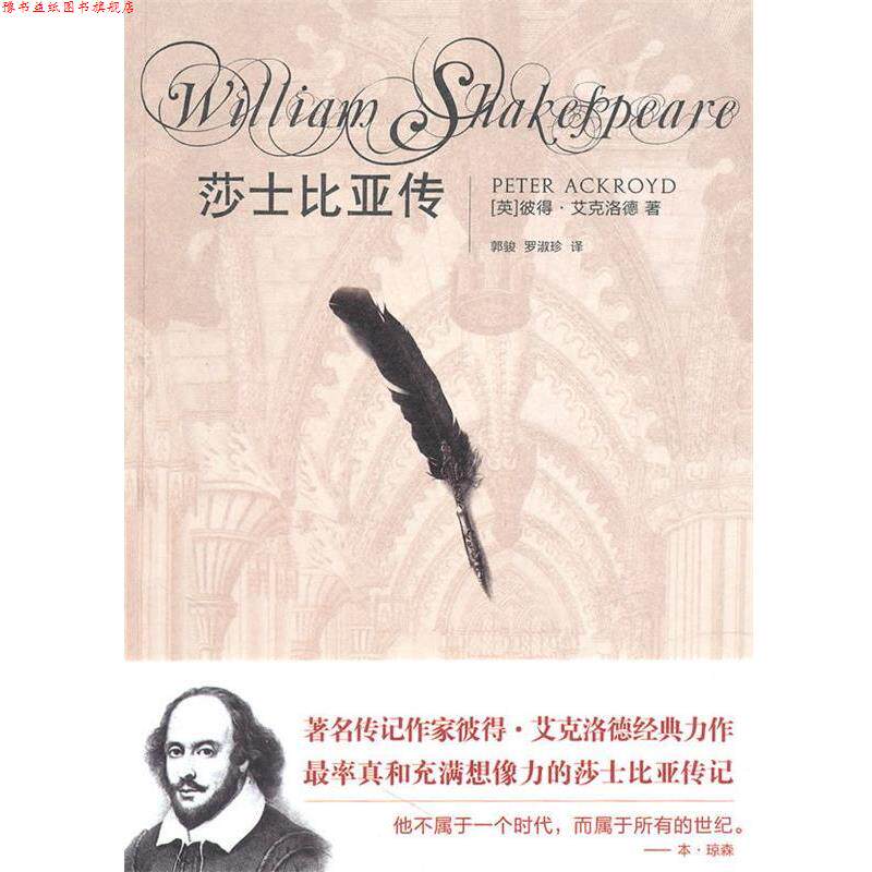 【正版书】 莎士比亚传 彼得·艾克洛德 国际文化出版公司