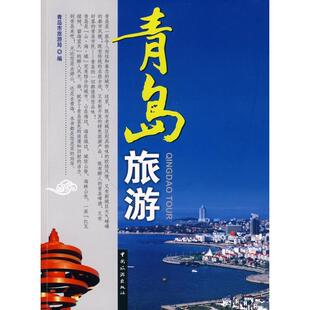 【正版书】 青岛旅游 青岛市旅游局 编 中国旅游出版社