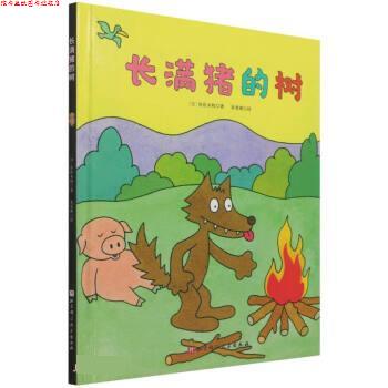 【正版书】 长满猪的树 [日]佐佐木牧 著,朱雯瑛 译 北京科学技术出版社