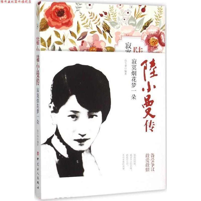 【正版书】 陆小曼传:寂寞烟花梦一朵 张午弟 编著 工人出版社