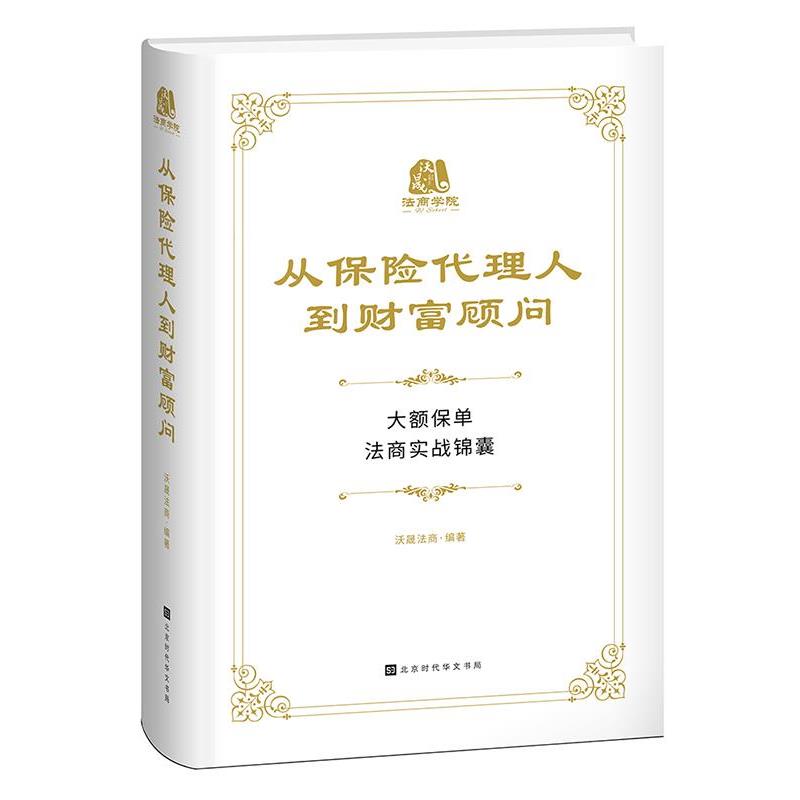 【正版书】 从保险代理人到财富顾问 沃晟法商 北京时代华文书局