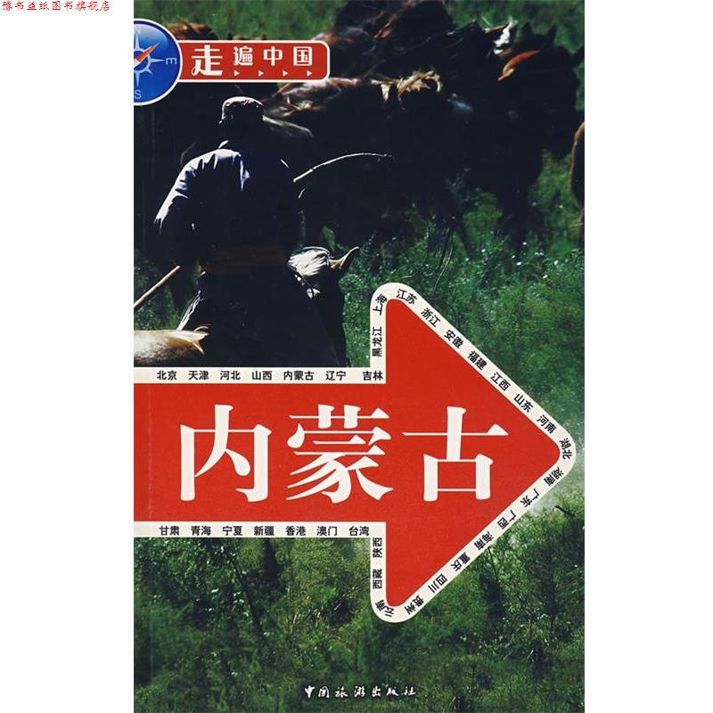 【正版书】 内蒙古 《走遍中国》编辑部 编 中国旅游出版社